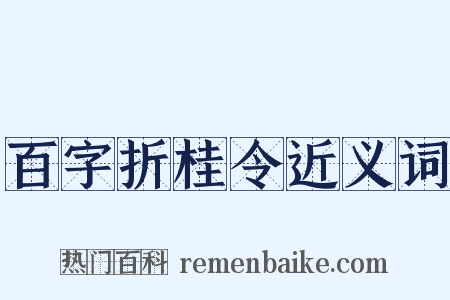 百字折桂令近义词是什么意思的图片